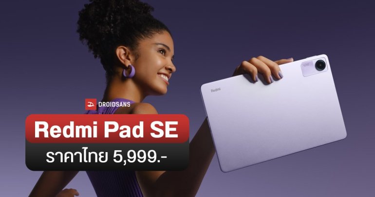 สเปค Redmi Pad SE แท็บเล็ตจอ 11 นิ้วราคาคุ้ม ได้ชิป SD680 พ่วงความจุ 6GB + 128GB ราคาไทย 5,999 บาทเท่านั้น