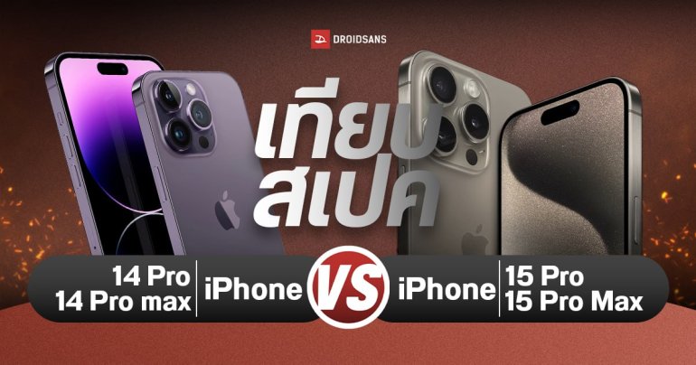 เทียบสเปคชัด ๆ iPhone 14 Pro, iPhone 14 Pro max VS iPhone 15 Pro, 15 Pro Max ซื้อรุ่นใหม่ ได้อะไรใหม่
