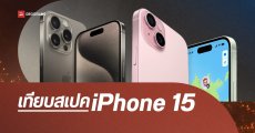 เทียบสเปค iPhone 15, iPhone 15 Plus, iPhone 15 Pro, iPhone 15 Pro Max ต่างกันยังไง ใครเหมาะกับรุ่นไหน