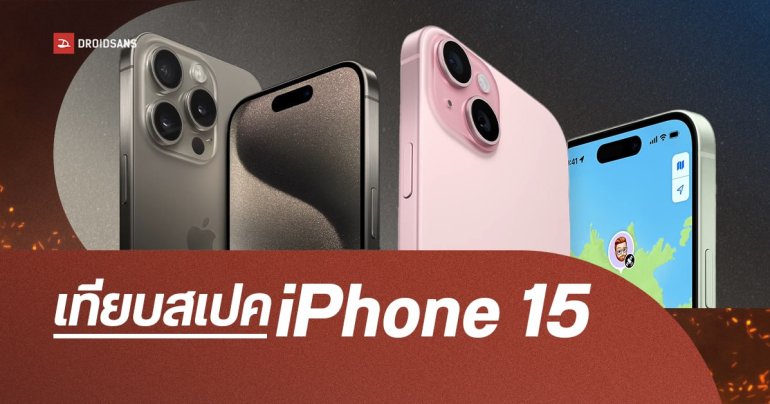 เทียบสเปค iPhone 15, iPhone 15 Plus, iPhone 15 Pro, iPhone 15 Pro Max ต่างกันยังไง ใครเหมาะกับรุ่นไหน