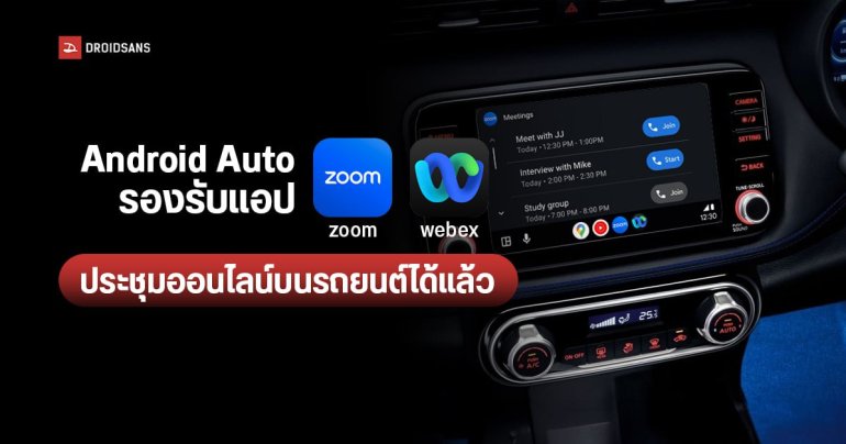 Android Auto เพิ่มแอปใหม่ ประชุมออนไลน์ Zoom, Webex บนรถ พร้อมท่องเว็บผ่านแอปเบราวเซอร์ได้แล้ว