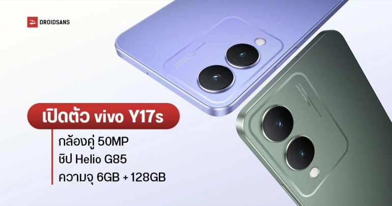 สเปค vivo Y17s มือถือน้องเล็ก ได้กล้องคู่ 50MP พร้อมชิป Helio G85 ยืนยันเข้าไทย เร็ว ๆ นี้