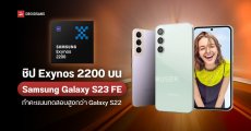 Samsung Galaxy S23 FE เผยผลทดสอบชิป Exynos 2200 แรงกว่าใน Galaxy S22 พร้อมเผยสีตัวเครื่องครบ 4 สี