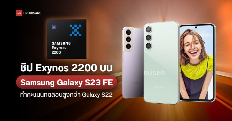 Samsung Galaxy S23 FE เผยผลทดสอบชิป Exynos 2200 แรงกว่าใน Galaxy S22 พร้อมเผยสีตัวเครื่องครบ 4 สี
