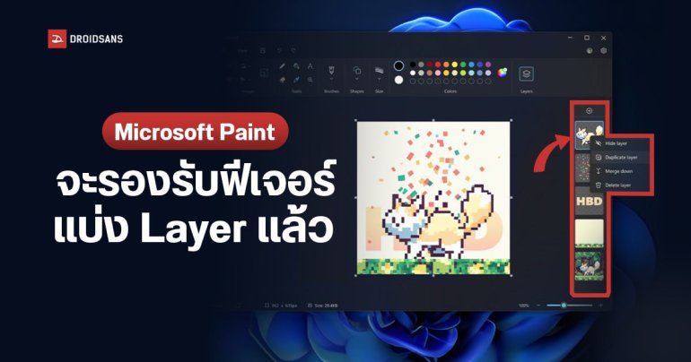 Microsoft Paint เตรียมอัปเดตใหม่ แบ่งเลเยอร์ได้ ซ้อนภาพพื้นหลังโปร่งใสได้เหมือน Photoshop