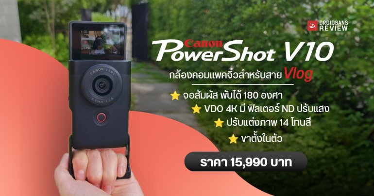 REVIEW | รีวิว Canon PowerShot V10 กล้องคอมแพคจิ๋วสำหรับสาย Vlog ราคา 15,990 บาท