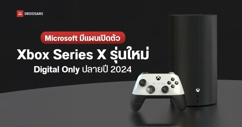 Microsoft หลุดเอกสารภายใน เผยโฉม Xbox Series X รุ่นใหม่ Digital Only มาพร้อมจอยไร้สายมี Gyro คาดเปิดตัวปี 2024