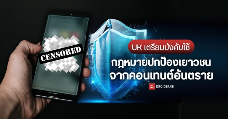 UK ผ่านกฎใหม่ Online Safety Bill ปกป้องเด็กจากภัยไซเบอร์ WhatsApp หวั่นละเมิดความเป็นส่วนตัว เพราะรัฐอาจขอดูข้อความ End-to-End Encryption ได้