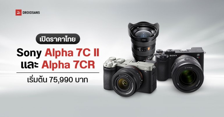 Sony เตรียมเปิดให้สั่งจองกล้อง Alpha 7C II และ Alpha 7CR ในไทย 22 กันยายน ราคาเริ่มต้น 75,990 บาท