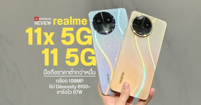 REVIEW | รีวิว realme 11x 5G และ realme 11 5G มือถือราคาต่ำกว่าหมื่น กล้อง 108MP ชิป Dimensity 6100+ ชาร์จไว 67W