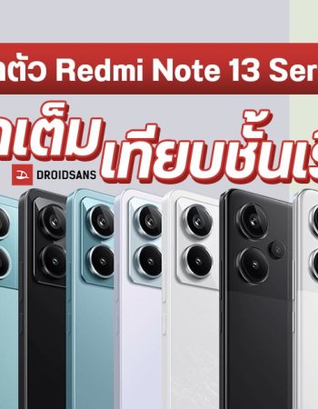 เปิดตัว Redmi Note 13, Note 13 Pro และ Note 13 Pro+ มือถือซีรีส์คุ้ม สเปคเทียบชั้นเรือธง เริ่มต้นราว 6,000 บาท