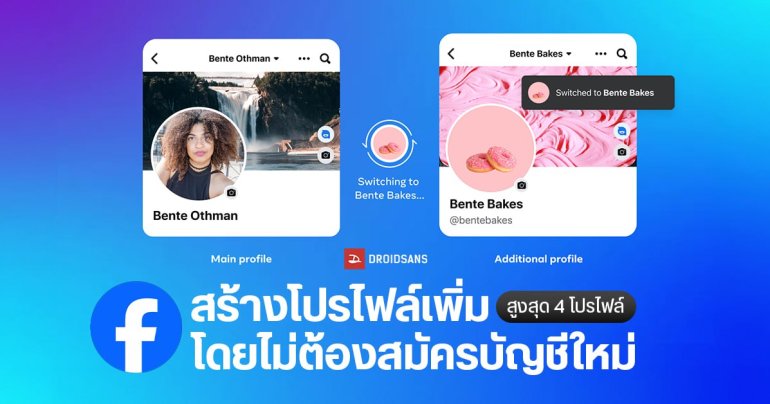 Facebook เพิ่มฟีเจอร์ใหม่ สร้างโปรไฟล์เพิ่ม ไม่ต้องสมัครบัญชีใหม่ สูงสุด 4 โปรไฟล์