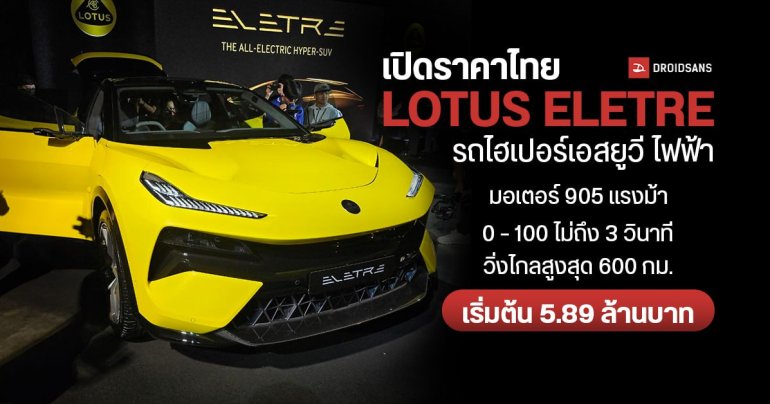 เปิดราคาไทย LOTUS ELETRE รถไฮเปอร์เอสยูวี ไฟฟ้า 100% มอเตอร์ 603 แรงม้า วิ่งไกล 600 กม. /ชาร์จ เริ่มต้น 5.89 ล้านบาท