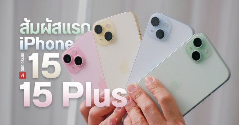 Hands – On | สัมผัสแรก iPhone 15 และ iPhone 15 Plus น้องเล็ก 5 สีสดใส อัปเกรดใหม่หลายจุด ฟีลลิ่งดีขนาดไหน
