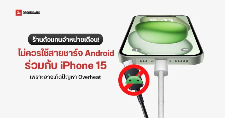ร้านตัวแทนจำหน่าย iPhone 15 ในจีนเตือน เลี่ยงใช้สายชาร์จ Android กับเพราะอาจเกิดปัญหาความร้อนสูง