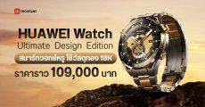 เปิดตัว HUAWEI Watch Ultimate Design Edition สมาร์ทวอทช์ที่สุดแห่งความหรู ตัวเรือนทำจากทอง 18K ในราคาราว 109,000 บาท