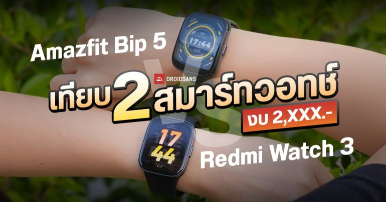 REVIEW | เทียบ 2 สมาร์ทวอทช์ Amazfit Bip 5 vs Redmi Watch 3 ในงบ 2,xxx บาท รุ่นไหนตอบโจทย์สุด 