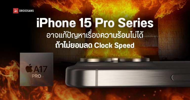 iPhone 15 Pro Series อาจแก้ปัญหาความร้อนไม่ได้ หาก Apple ไม่ยอมลดความเร็วชิป A17 Pro