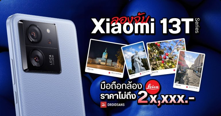 Hands-On | ลองจับ Xiaomi 13T และ Xiaomi 13T Pro มือถือโคตรคุ้ม ได้กล้อง LEICA ในราคาเริ่มต้น 15,990 บาท บาท (มีตัวอย่างภาพถ่ายด้วยนะ)