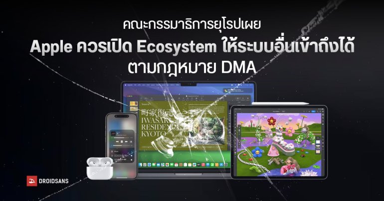 คณะกรรมาธิการยุโรปเผย Apple ควรเปิด Ecosystem ให้ระบบอื่นเข้าถึงได้ ตามกฎหมาย DMA