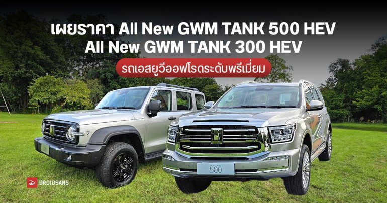 เผยราคา All New GWM TANK 500 HEV และ All New GWM TANK 300 HEV ขุมพลังรวม 350 แรงม้า แรงบิดรวม 648 นิวตันเมตร เริ่มต้น 1.64 ล้านบาท