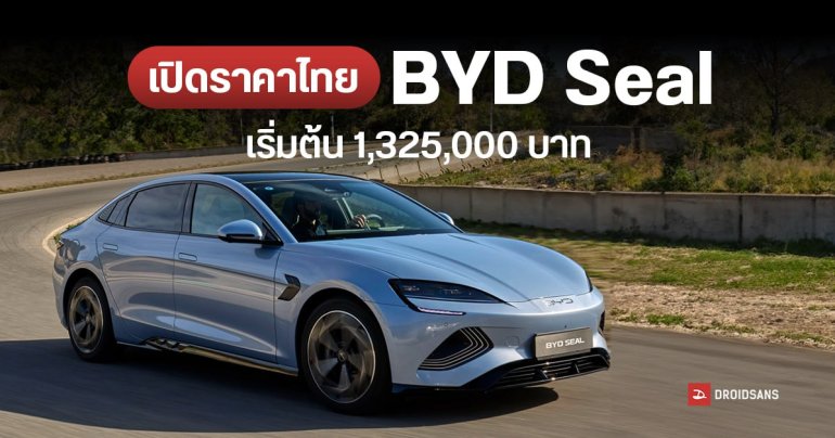 เปิดราคาไทย BYD Seal รถยนต์ไฟฟ้า 100% วิ่งไกล 650 กม. มอเตอร์คู่ 531 แรงม้า อัตราเร่ง 0 – 100 กม./ชม. ใน 3.8 วินาที เริ่มต้น 1.3 ล้านบาท