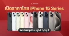 ราคา iPhone 15 และ iPhone 15 Pro ทุกรุ่น ทุกความจุ มีสีไหนบ้าง พร้อมวางขายไทย 22 ก.ย. 66 เริ่มต้น 32,900 บาท