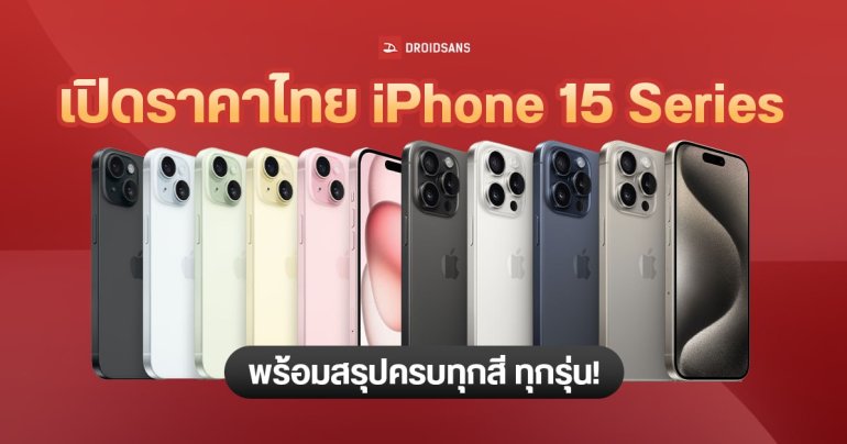 ราคา iPhone 15 และ iPhone 15 Pro ทุกรุ่น ทุกความจุ มีสีไหนบ้าง พร้อมวางขายไทย 22 ก.ย. 66 เริ่มต้น 32,900 บาท
