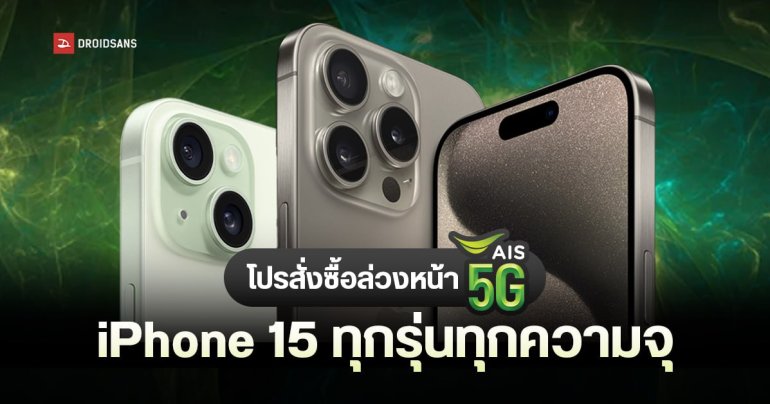 โปรสั่งซื้อล่วงหน้า iPhone 15, iPhone 15 Pro ทุกรุ่นทุกความจุ ที่ AIS รับสิทธิพิเศษสุดคุ้มหลายต่อ ราคาเริ่มต้น 24,100 บาท