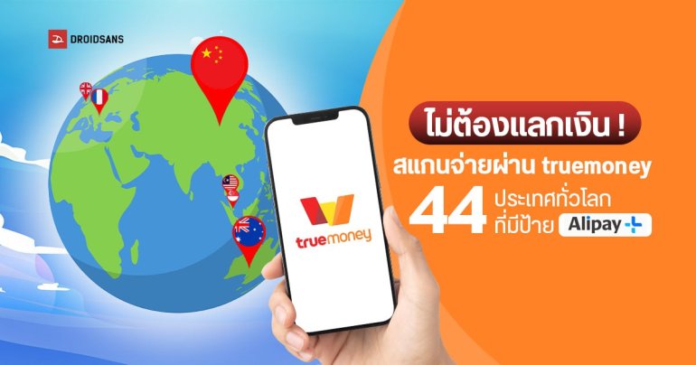 วิธีสแกนจ่าย truemoney ผ่าน Alipay+ ที่ต่างประเทศ ไม่ต้องแลกเงิน ใช้ได้ที่จีน และอีก 43 ประเทศ มีรีวอร์ดแจกเพียบ  