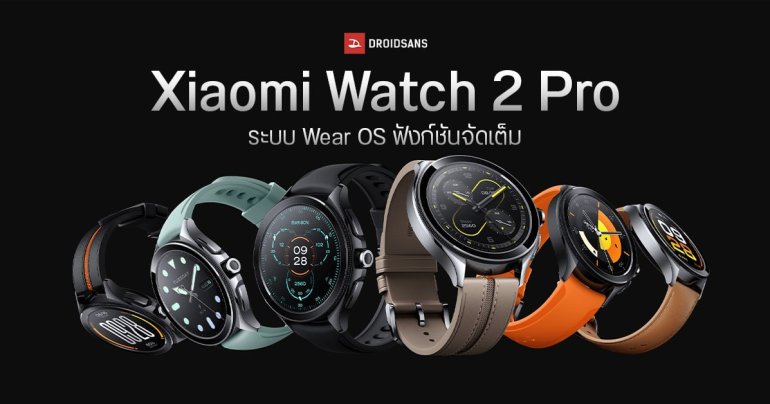 เปิดตัว Xiaomi Watch 2 Pro ดีไซน์คลาสสิก ฟังก์ชันแน่น อัปเกรดชิป SD W5+ Gen 1 ระบบ Wear OS ลงแอปจาก Play Store ได้