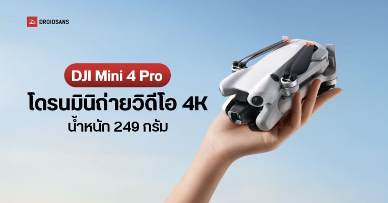 DJI Mini 4 Pro โดรนติดกล้องขนาดมินิ ถ่ายวิดีโอ 4K บินนาน 34 นาที มีเซนเซอร์ตรวจจับสิ่งกีดขวางรอบทิศทาง