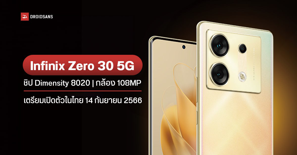 สเปค Infinix ZERO 30 5G มือถือเน้นกล้องราคาคุ้ม จอโค้ง 144Hz ถ่ายวิดีโอ 4K ได้ทั้งกล้องหน้า กล้องหลัง เตรียมขายในไทย 14 ก.ย. 2566