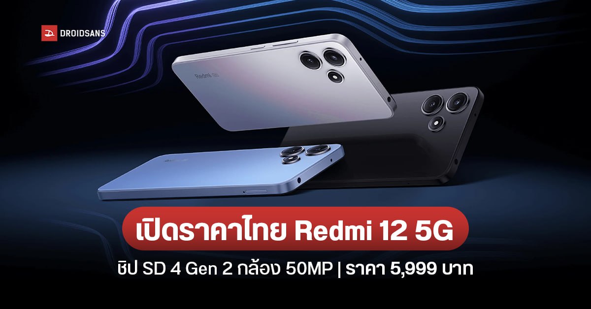 เปิดราคาไทย Redmi 12 5G มือถือราคาต่ำกว่าหมื่น ชิป SD 4 Gen 2 กล้อง 50MP แบตเยอะ 5000mAh ราคา 5,999 บาท