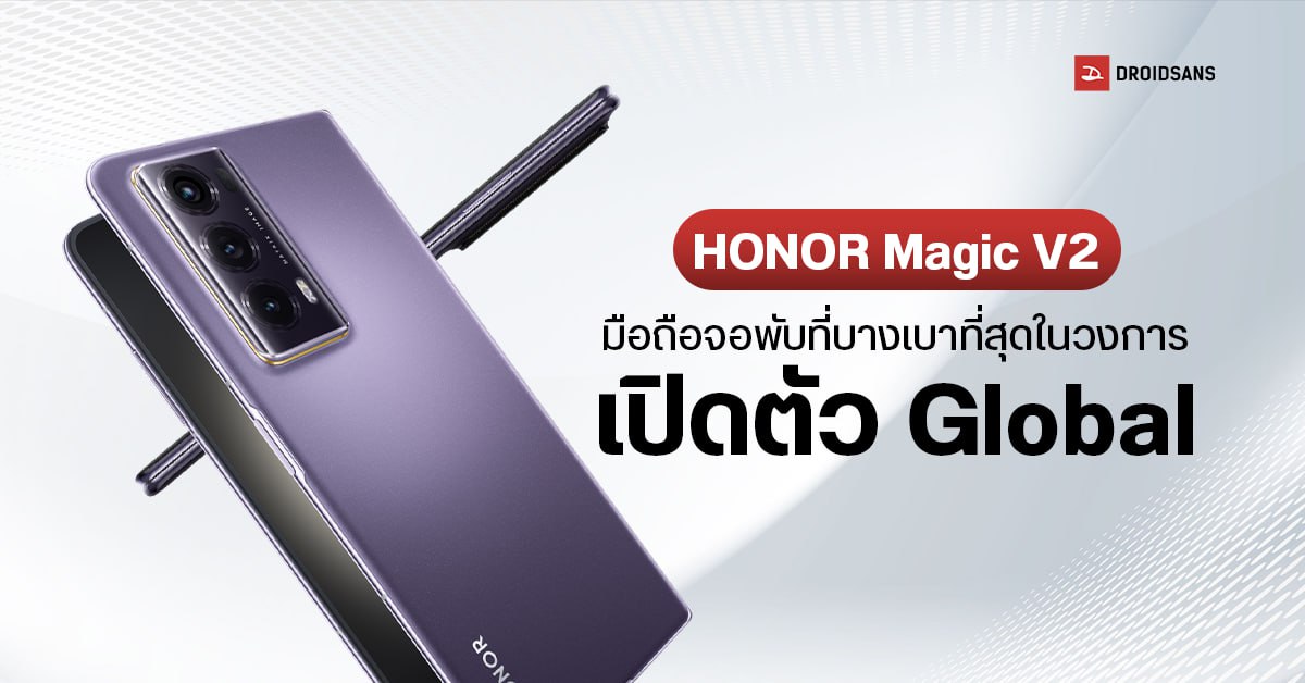 เปิดตัว Global HONOR Magic V2 มือถือจอพับที่บางเบาที่สุดในวงการ กล้อง Telephoto 20MP ชิป SD 8 Gen 2 มีระบบระบายความร้อน VC