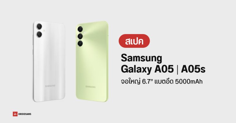 สเปค Samsung Galaxy A05 และ Galaxy A05s จอใหญ่ แบตเยอะ ชาร์จไวขึ้น ซีพียูแรงกว่าเดิมมาก