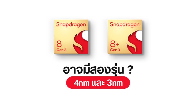 Snapdragon 8 Gen 3 อาจมีทั้งรุ่น 3nm และ 4nm ลุ้นเปิดตัว 24 ตุลาคม 2023