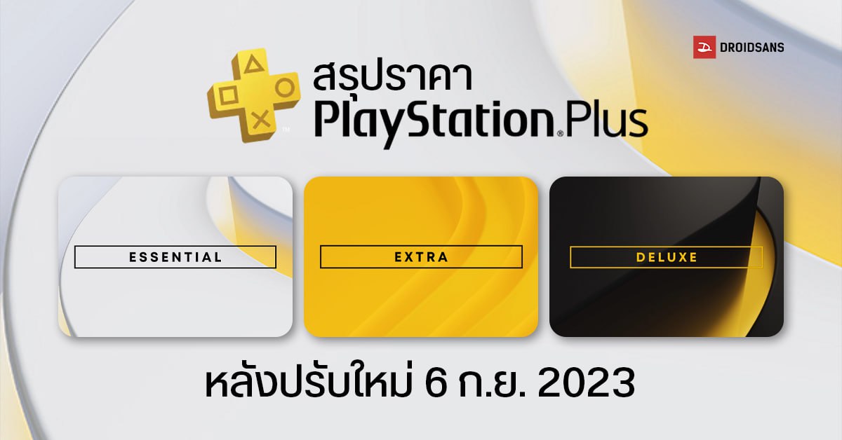 สรุปราคาใหม่ PlayStation Plus ทุกแพ็กเกจ หลัง Sony เตรียมขึ้นราคาโหด 6 ก.ย. 2023