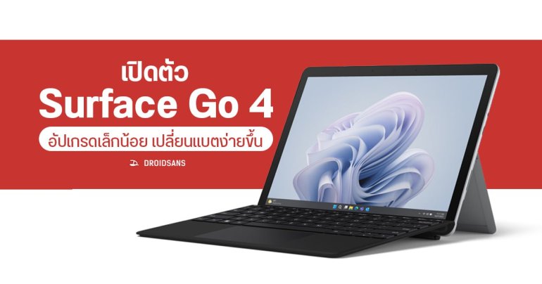 เผยโฉม Surface Go 4 ยังใช้ดีไซน์เดิม แต่แกะซ่อมง่ายขึ้น ขายให้เฉพาะลูกค้าองค์กร