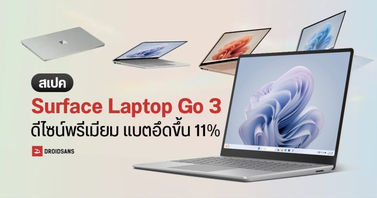 เปิดตัว Surface Laptop Go 3 เหมือนเดิมเกือบหมด อัปเกรดซีพียู Core i5 12th Gen ราคาเริ่มต้น 799 ดอลลาร์