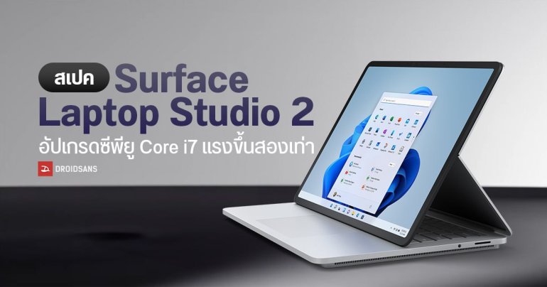 เปิดตัว Surface Laptop Studio 2 ซีพียู Core i7 13th Gen แรงขึ้นสองเท่า มีพอร์ต USB-A กับช่อง microSD card แล้ว
