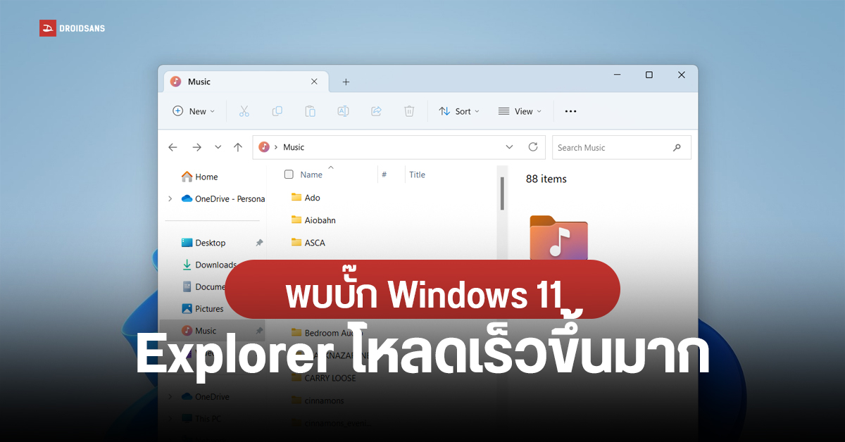 พบบั๊ก Explorer ใน Windows 11 โหลดเร็วขึ้น เมื่อสลับเข้าออกโหมดเต็มจอ