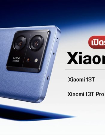 เปิดตัว Xiaomi 13T และ Xiaomi 13T Pro ได้กล้อง LEICA ทุกเลนส์ พร้อมสเปคเรือธง ราคาเริ่มต้น 15,990 บาท