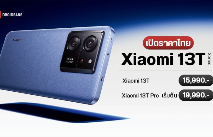 เปิดตัว Xiaomi 13T และ Xiaomi 13T Pro ได้กล้อง LEICA ทุกเลนส์ พร้อมสเปคเรือธง ราคาเริ่มต้น 15,990 บาท