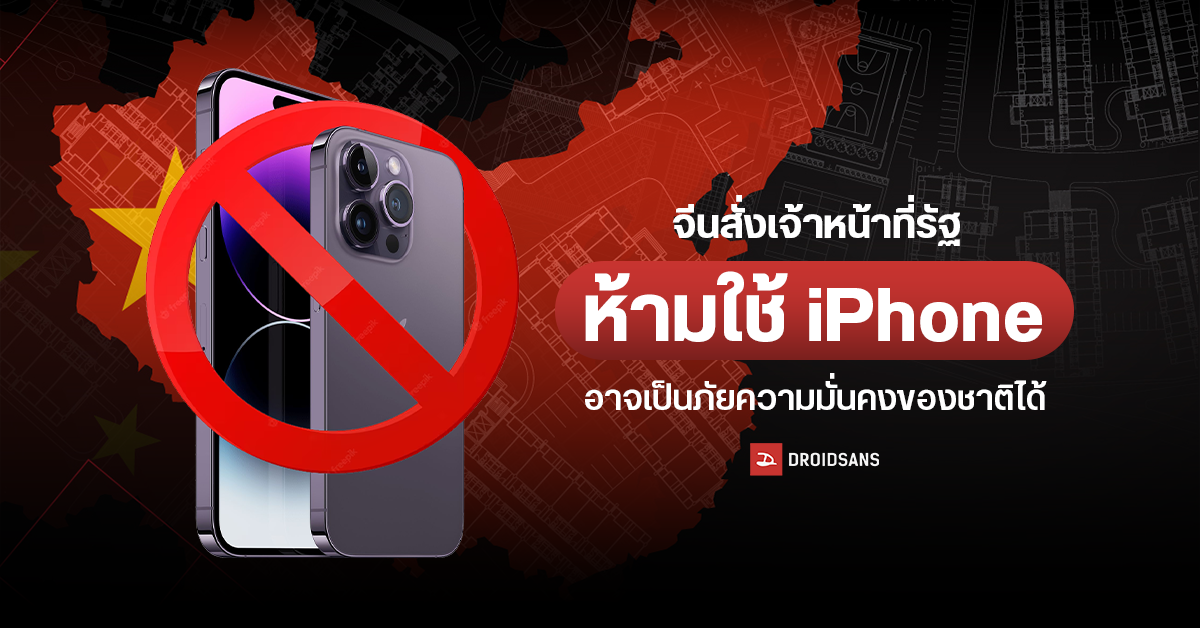 จีนสั่งห้ามเจ้าหน้าที่รัฐใช้โทรศัพท์ iPhone ในการทำงาน หวั่นเป็นภัยความมั่นคงของชาติ