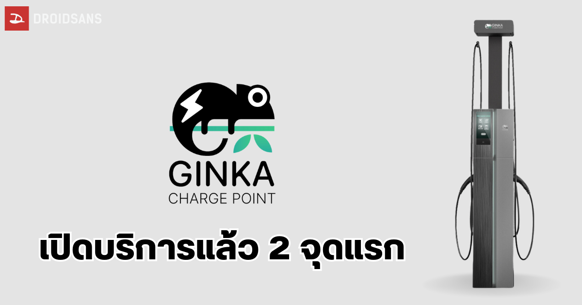 มาแล้ว GINKA Charge Point จุดชาร์จรถยนต์ไฟฟ้า 2 แห่งแรก ที่เมเจอร์ รัชโยธิน และ รพ.เอกชัย รองรับรถยนต์ EV ทุกรุ่น