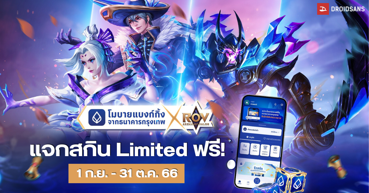 ธนาคารกรุงเทพ ชวนคอเกมเปิดบัญชีเงินฝากผ่านโมบายแบงก์กิ้ง รับฟรีสกิน RoV ระดับ Limited 