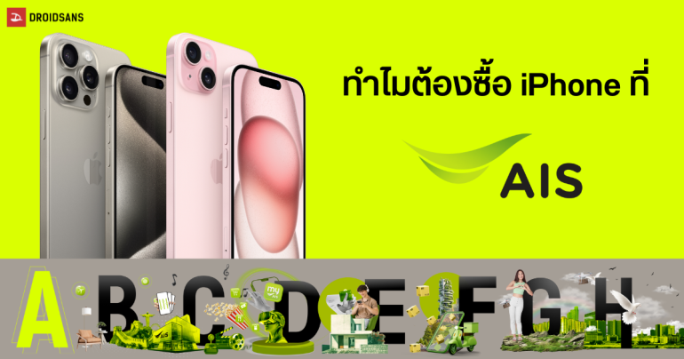 8 เหตุผล ABCDEFGH ทำไมซื้อ iPhone ที่ AIS ถึงดีที่สุด