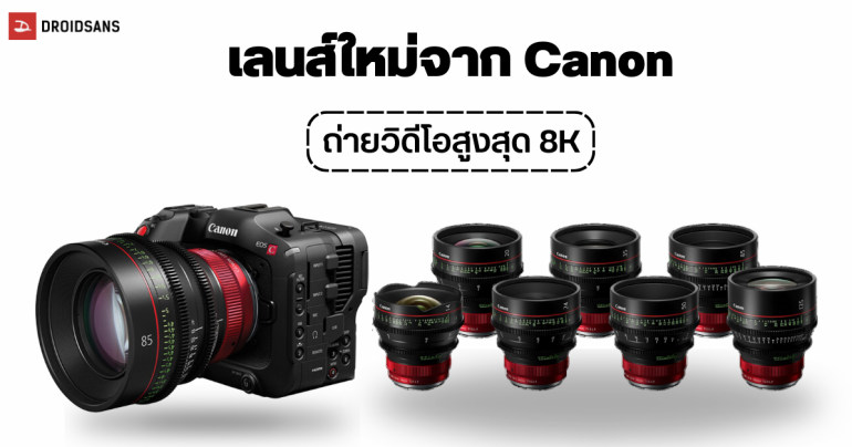 แคนนอน เปิดตัวเลนส์ใหม่ 7 รุ่น เพื่องานถ่ายภาพยนตร์ ซีรีส์เมาท์ RF ระดับ 4K และ 8K วางขายต้นปี 2024