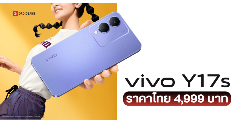 เปิดราคาไทย vivo Y17s ความจุเยอะ ได้กล้องคู่ 50MP พร้อมแบตจุใจ 5,000 mAh ในราคา 4,999 บาท